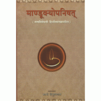 Mandukyopanisat (मांडूक्योपनिषत्) (तत्त्व विवेचनी हिंदी व्याख्या सहित)